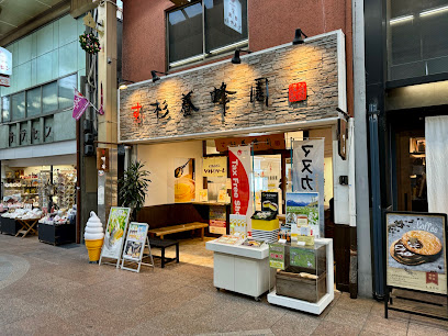 【はちみつの杉養蜂園】京都三条店