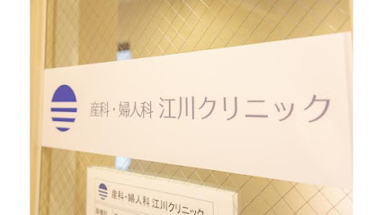 産科・婦人科 江川クリニック, 京都