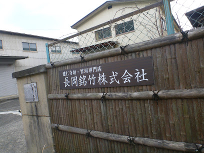 竹工芸ワークショップ 長岡銘竹株式会社, 京都