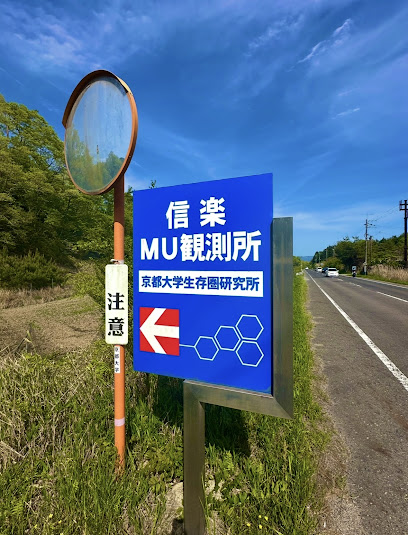 京都大学 生存圏研究所信楽ＭＵ観測所