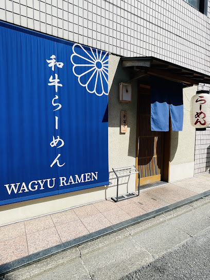 和牛らーめん 笑門, 京都