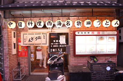 中国料理西海, 京都