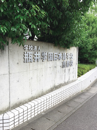 瓶井学園日本語学校京都校