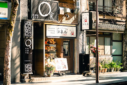 京都ハンバーグ食堂コネル