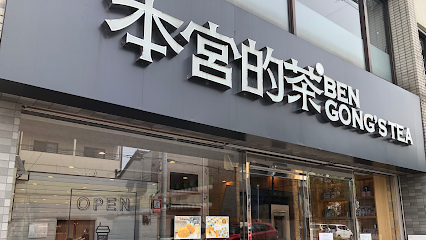 本宮的茶 BenGong’s Tea, 京都