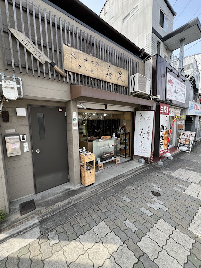 京之鍛冶師 義定 七条店 Yoshisada knives 包丁販売・研ぎ, 京都