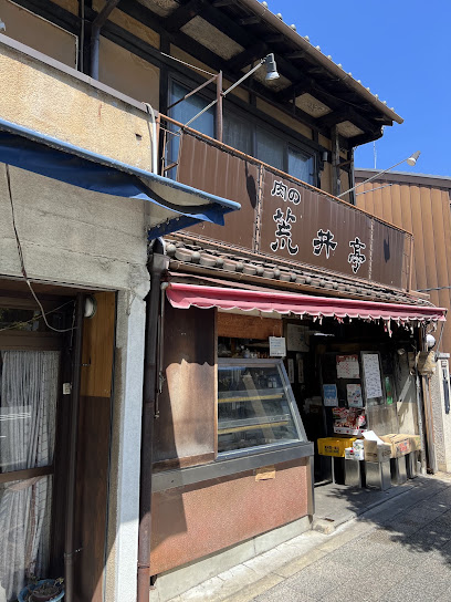 肉の荒井亭, 京都