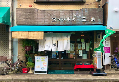 つけもの新町三宅本店, 京都