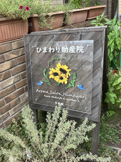 京都ひまわり助産院