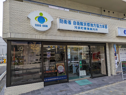 自衛隊京都地方協力本部 河原町募集案内所