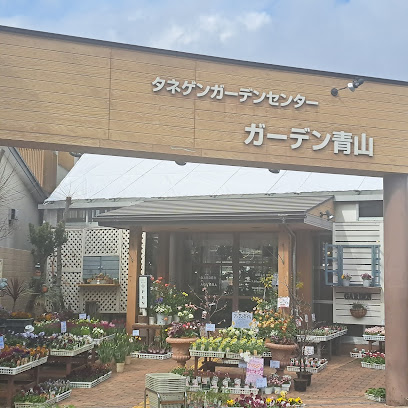 ガーデン青山(タネゲンガーデンセンター), 京都