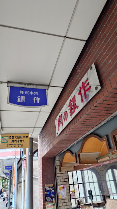 銀作精肉店本店, 京都