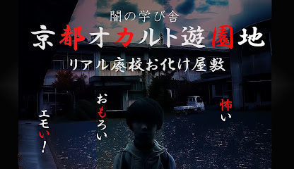 京都オカルト遊園地