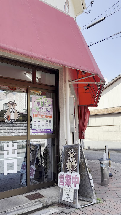 スタミナショップむらかみ, 京都