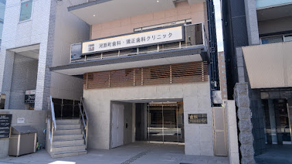 河原町歯科・矯正歯科クリニック, 京都