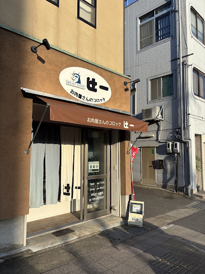 お肉屋さんのコロッケ 辻一, 京都