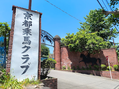 京都乗馬クラブ