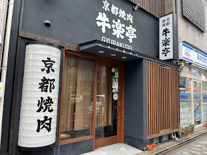 京都焼肉 牛楽亭