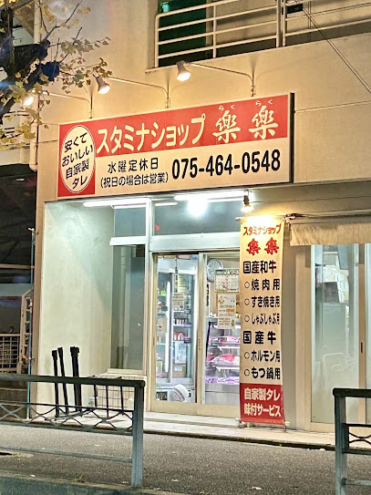 スタミナショップ楽楽, 京都