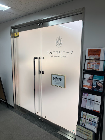 くみこクリニック 四条烏丸院, 京都