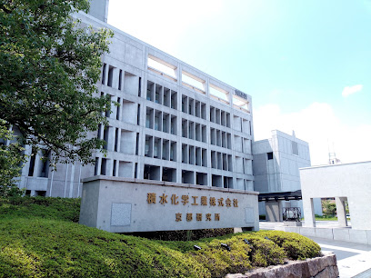 積水化学工業 京都研究所