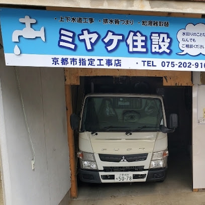 ミヤケ住設, 京都