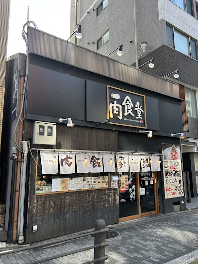 京都肉食堂