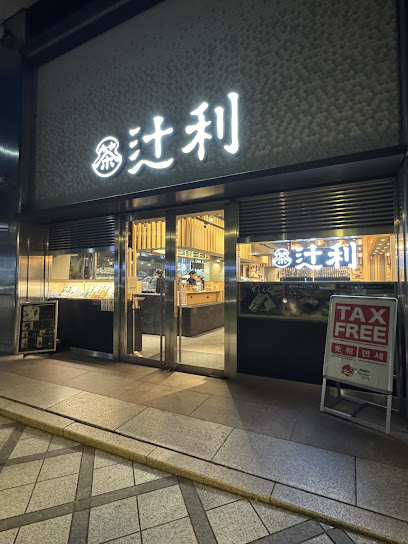 辻利 京都タワーサンド店