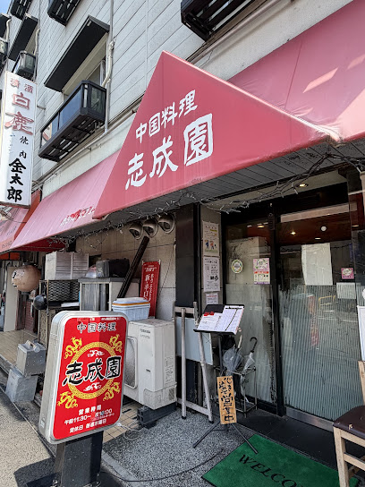 志成園, 京都