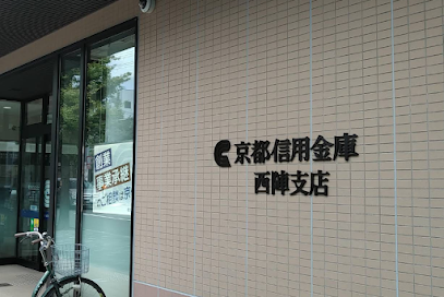 京都信用金庫 西陣支店